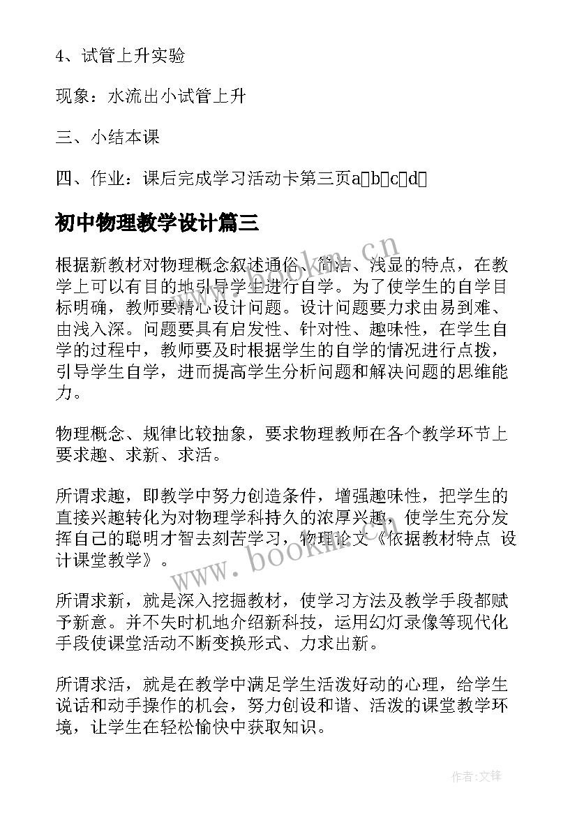 初中物理教学设计(优质7篇)