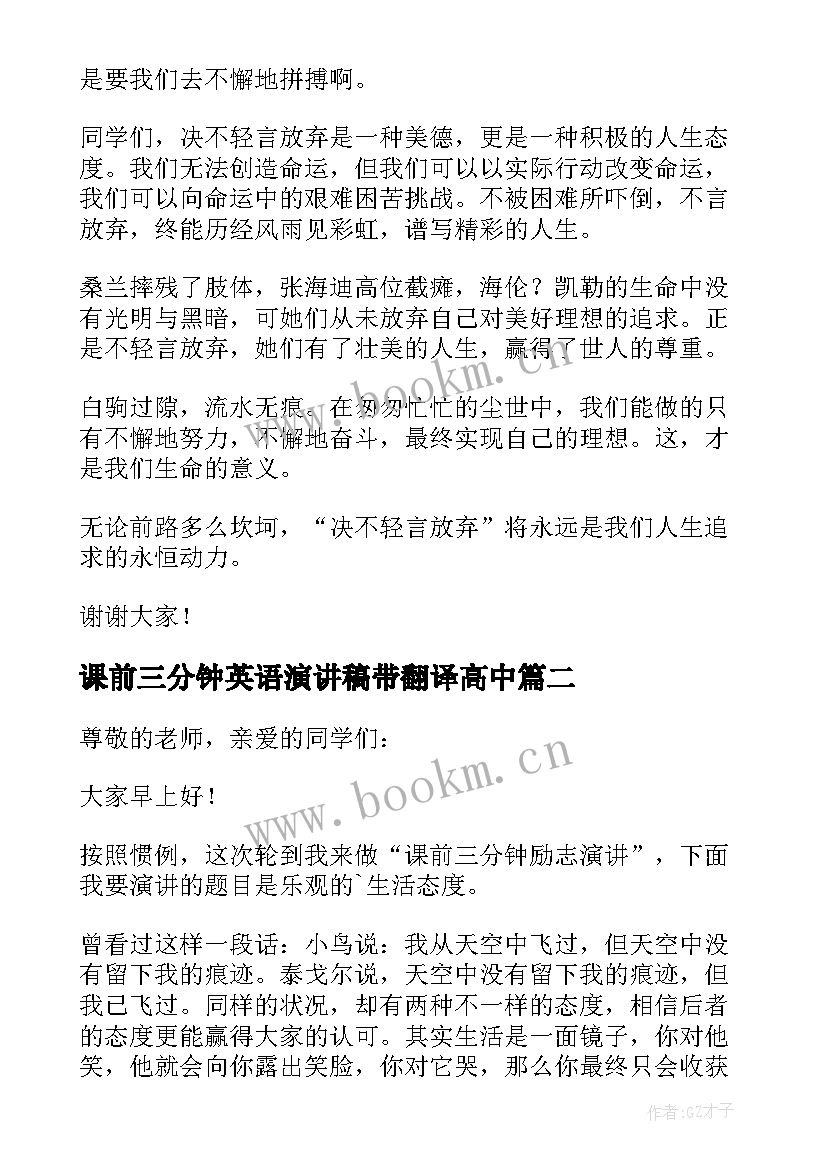 2023年课前三分钟英语演讲稿带翻译高中(优质7篇)