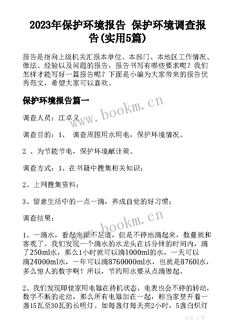 2023年保护环境报告 保护环境调查报告(实用5篇)