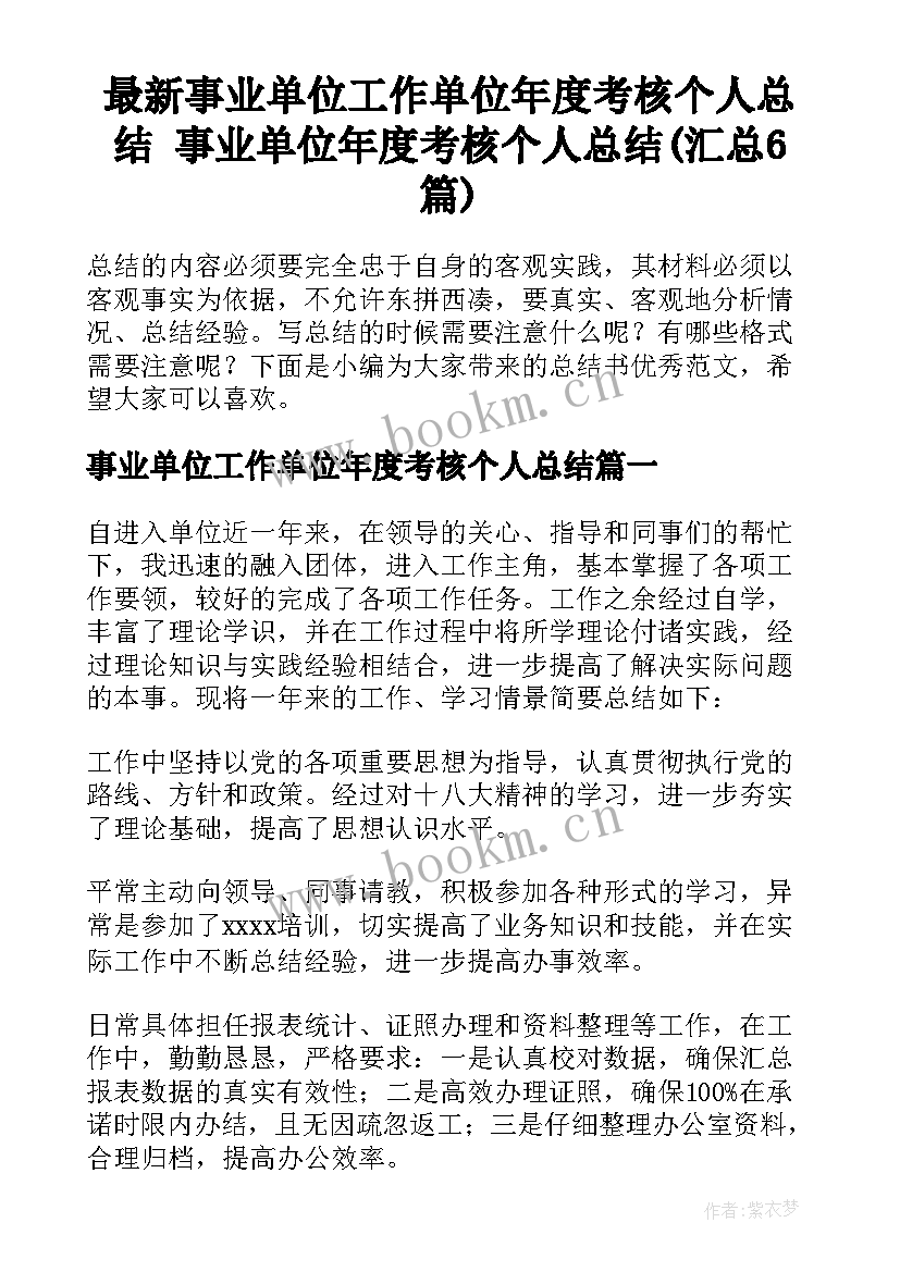 最新事业单位工作单位年度考核个人总结 事业单位年度考核个人总结(汇总6篇)