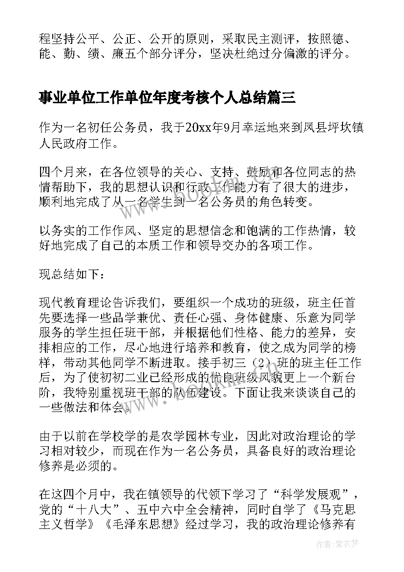 最新事业单位工作单位年度考核个人总结 事业单位年度考核个人总结(汇总6篇)