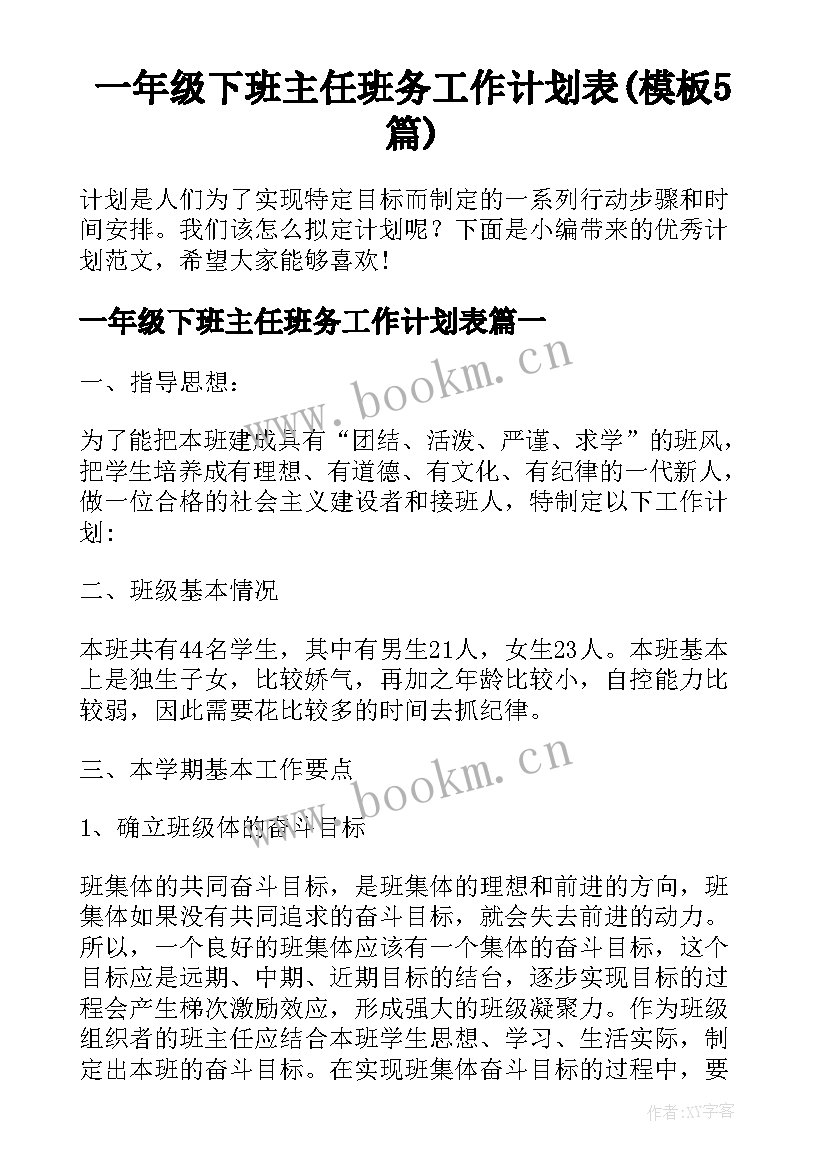 一年级下班主任班务工作计划表(模板5篇)