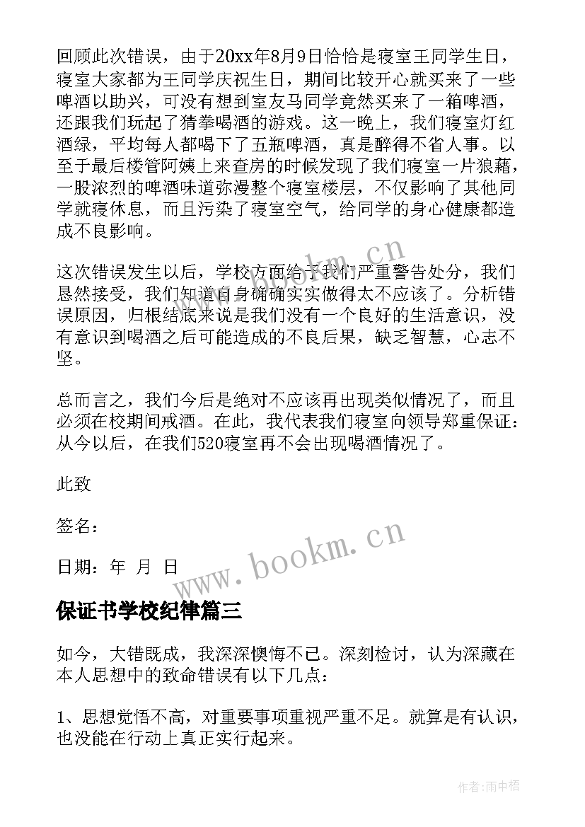 最新保证书学校纪律(精选5篇)