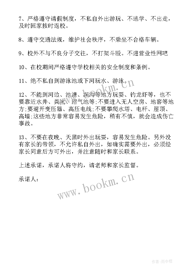 最新保证书学校纪律(精选5篇)