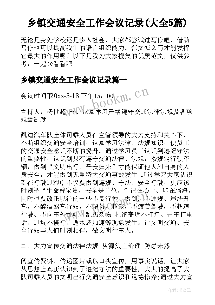 乡镇交通安全工作会议记录(大全5篇)