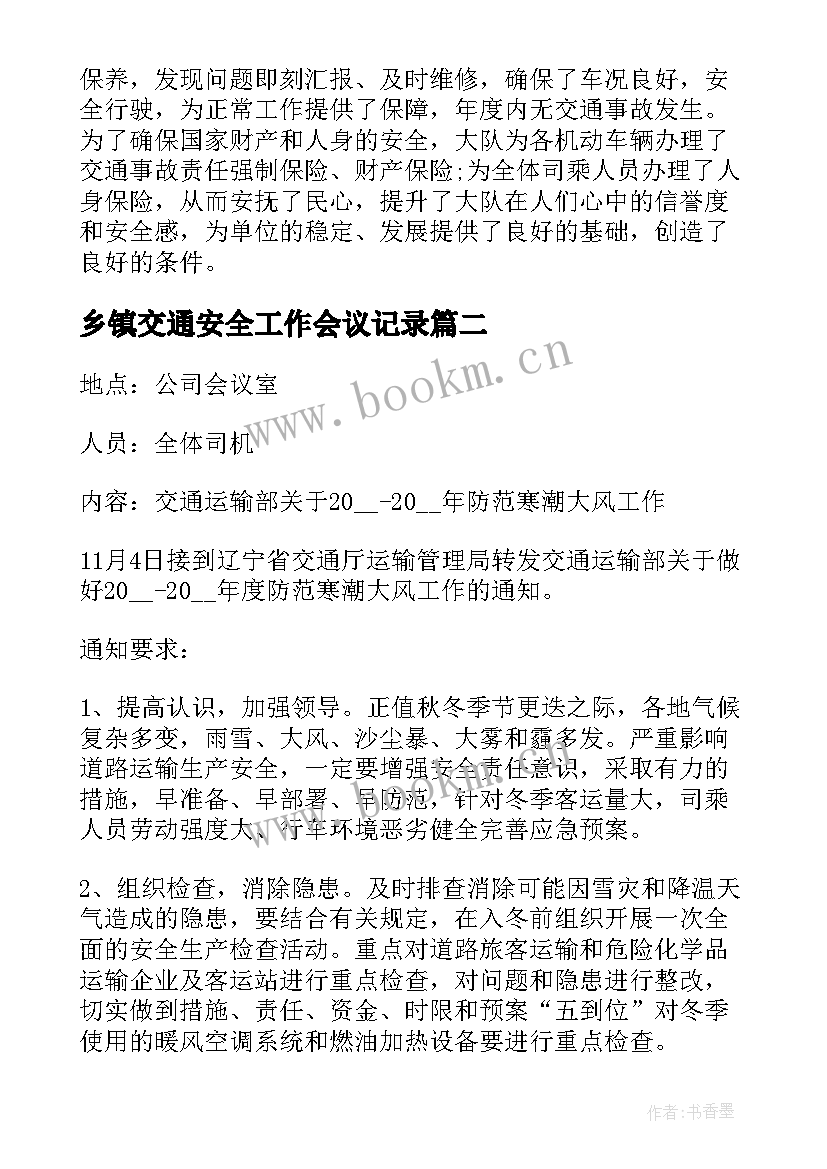 乡镇交通安全工作会议记录(大全5篇)