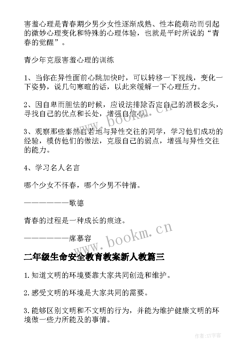 2023年二年级生命安全教育教案新人教(模板5篇)