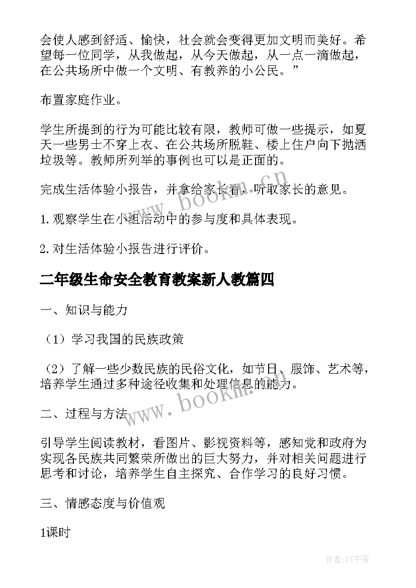 2023年二年级生命安全教育教案新人教(模板5篇)