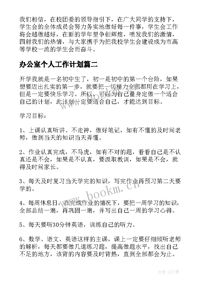 最新办公室个人工作计划 新学期个人工作计划书(通用5篇)