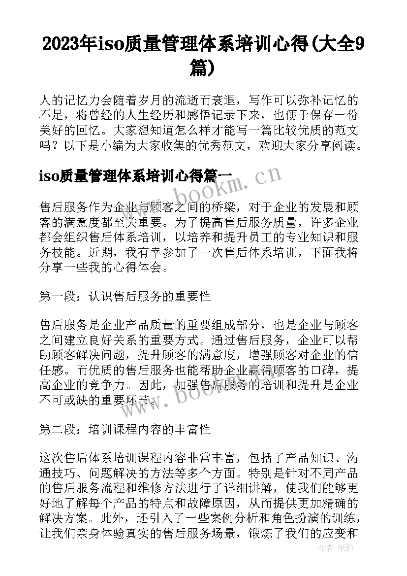 2023年iso质量管理体系培训心得(大全9篇)