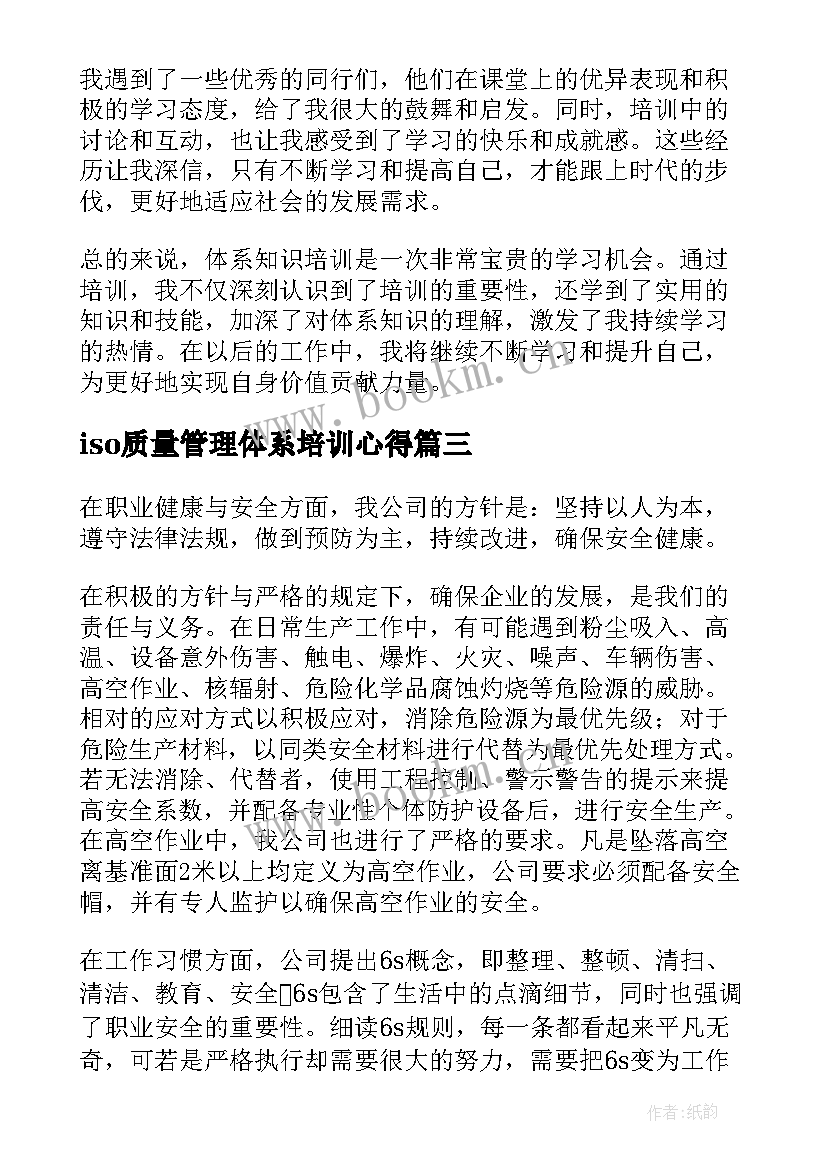 2023年iso质量管理体系培训心得(大全9篇)