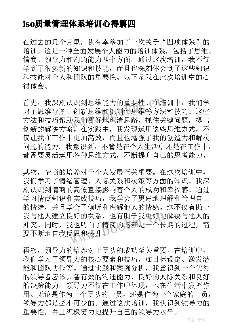 2023年iso质量管理体系培训心得(大全9篇)