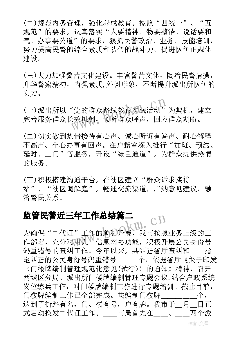 2023年监管民警近三年工作总结(优秀5篇)