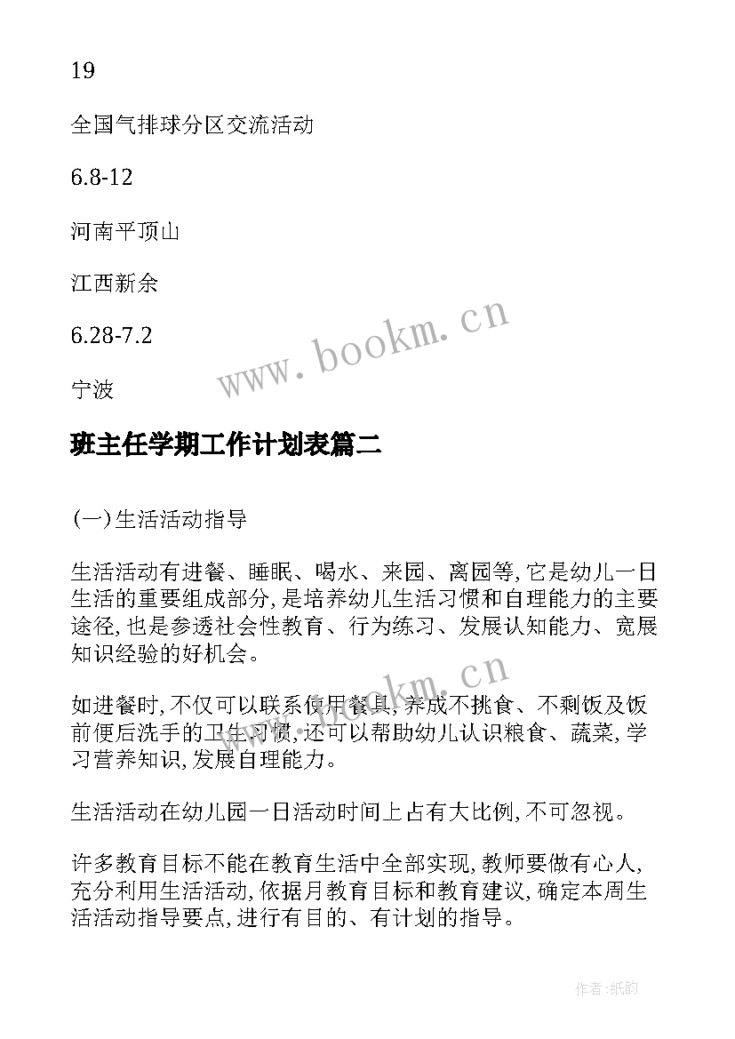 2023年班主任学期工作计划表 班主任工作计划表格(实用8篇)