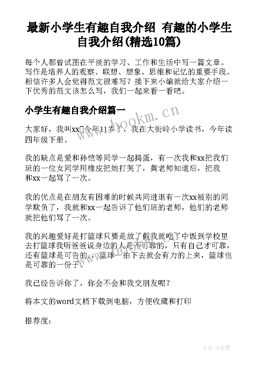 最新小学生有趣自我介绍 有趣的小学生自我介绍(精选10篇)