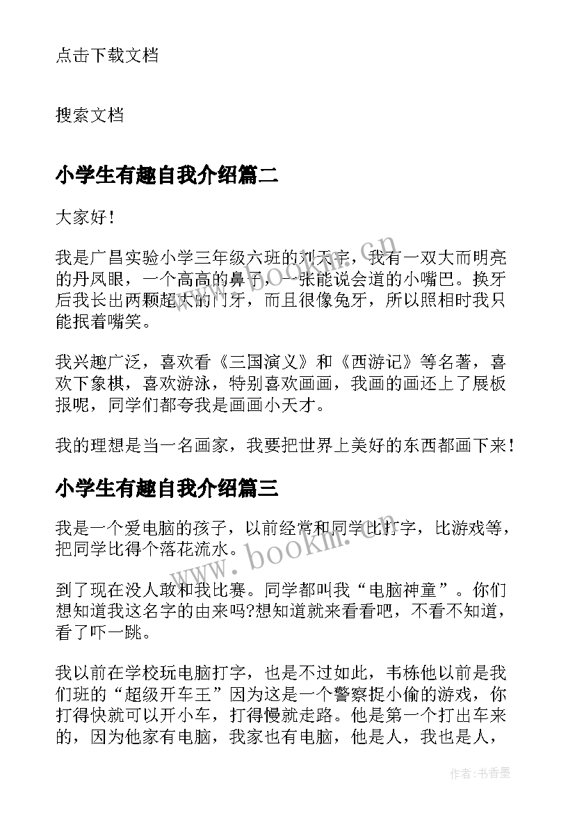 最新小学生有趣自我介绍 有趣的小学生自我介绍(精选10篇)