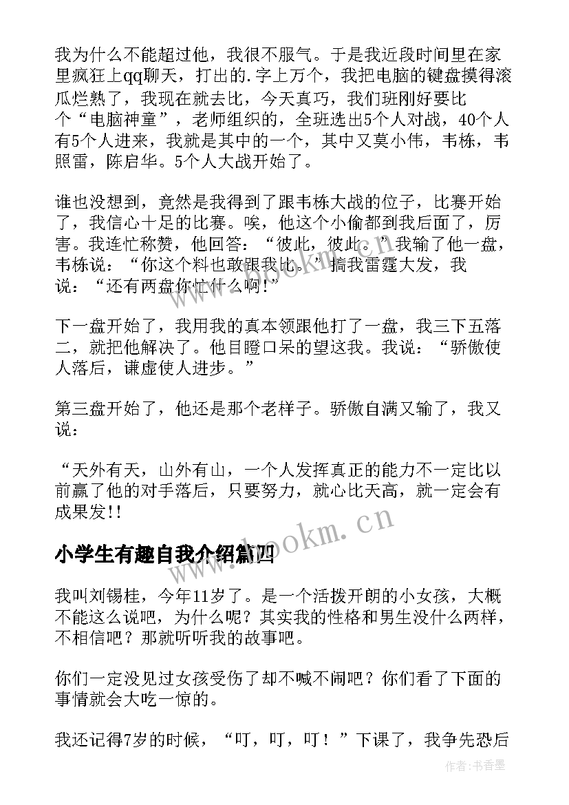 最新小学生有趣自我介绍 有趣的小学生自我介绍(精选10篇)