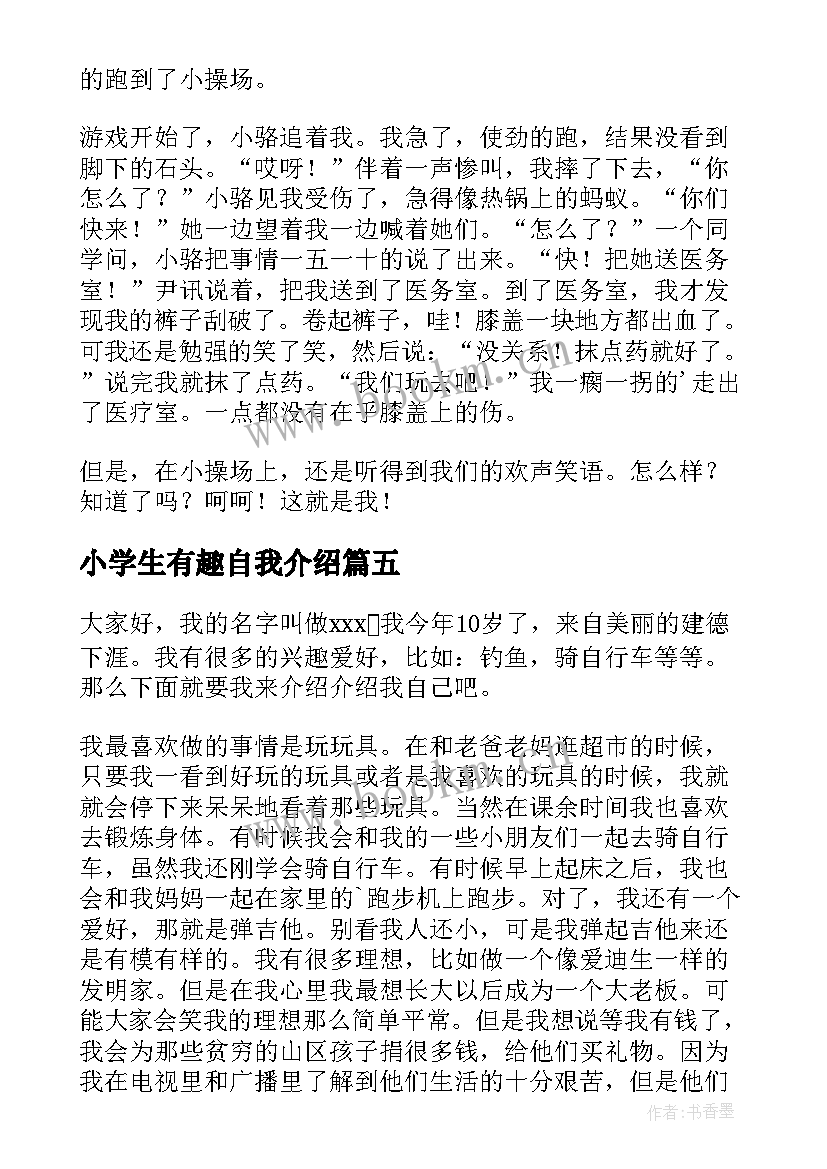 最新小学生有趣自我介绍 有趣的小学生自我介绍(精选10篇)