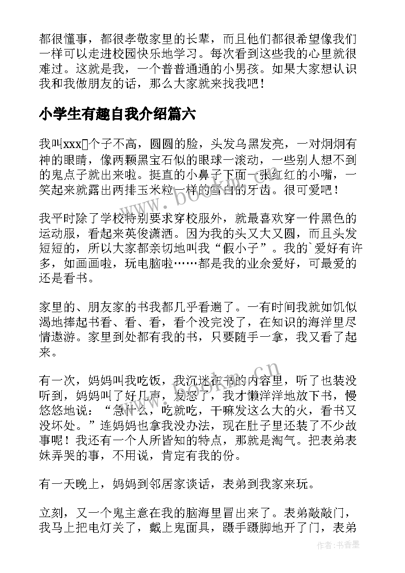 最新小学生有趣自我介绍 有趣的小学生自我介绍(精选10篇)