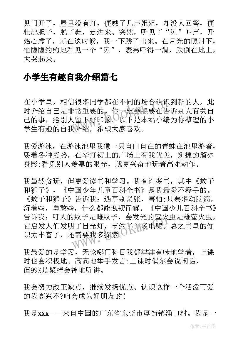 最新小学生有趣自我介绍 有趣的小学生自我介绍(精选10篇)