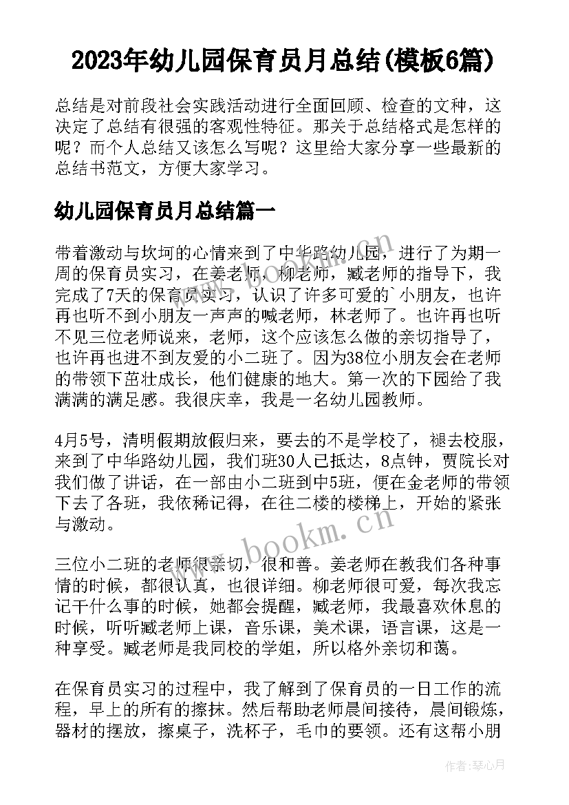 2023年幼儿园保育员月总结(模板6篇)