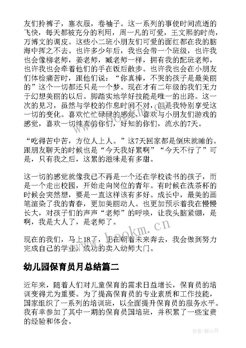 2023年幼儿园保育员月总结(模板6篇)