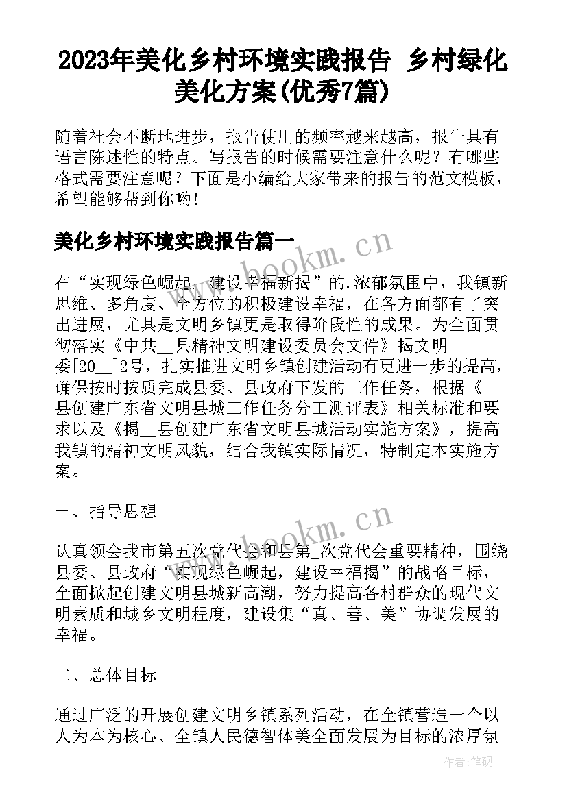 2023年美化乡村环境实践报告 乡村绿化美化方案(优秀7篇)