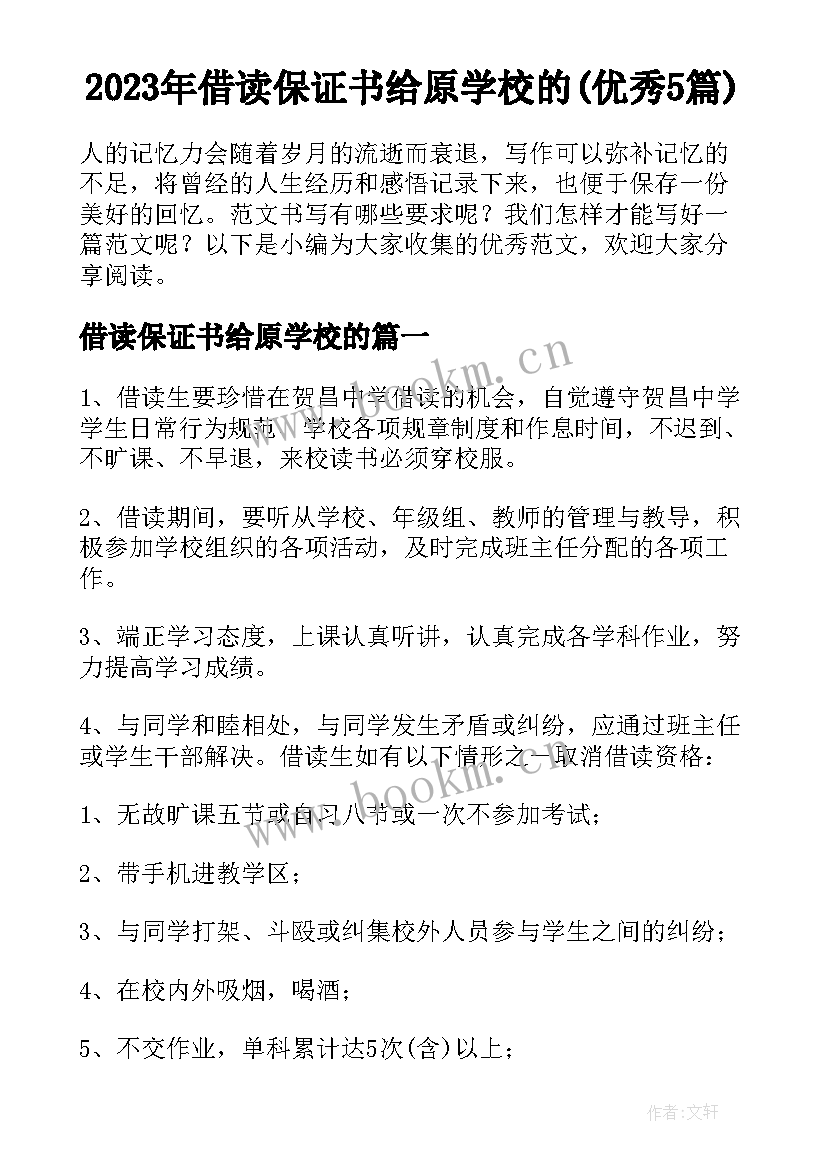 2023年借读保证书给原学校的(优秀5篇)