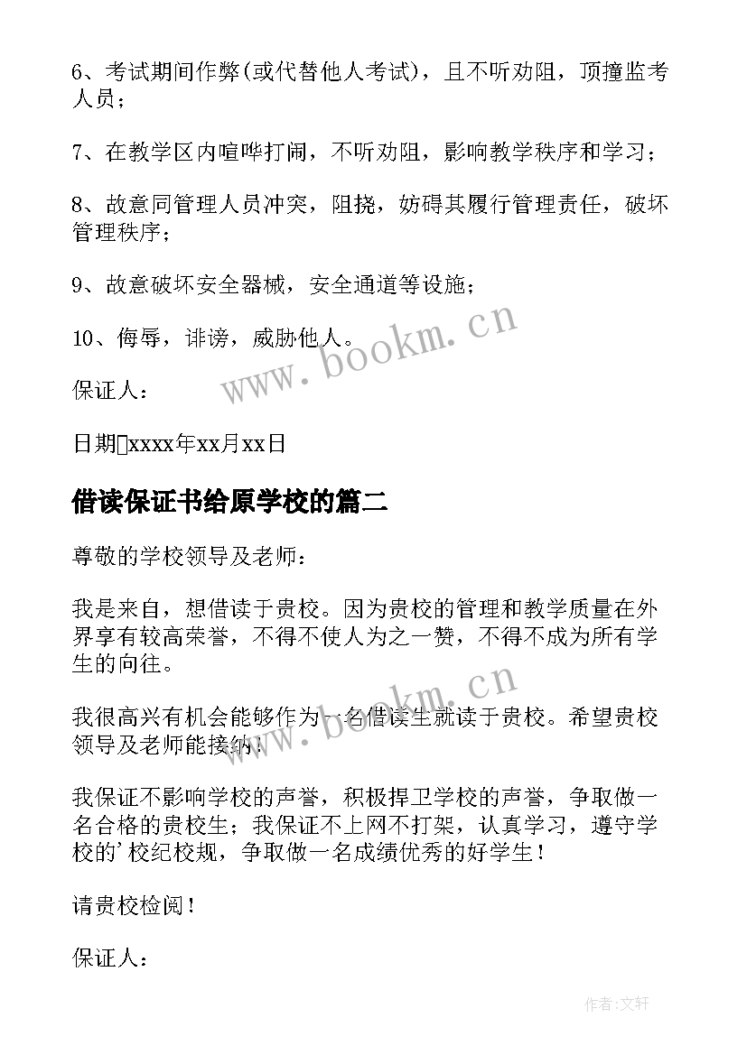 2023年借读保证书给原学校的(优秀5篇)