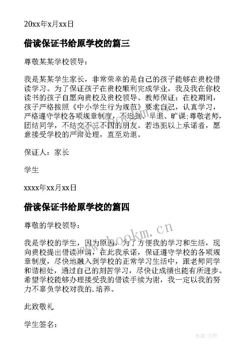 2023年借读保证书给原学校的(优秀5篇)