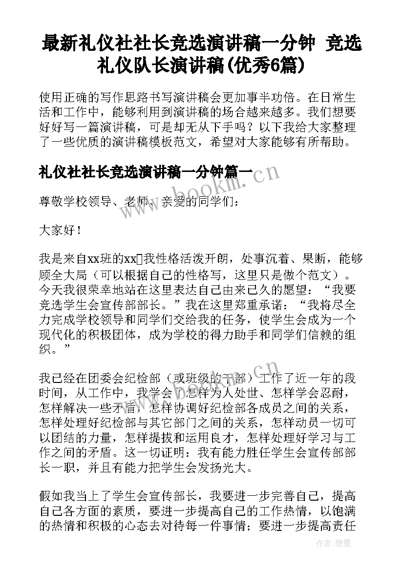 最新礼仪社社长竞选演讲稿一分钟 竞选礼仪队长演讲稿(优秀6篇)