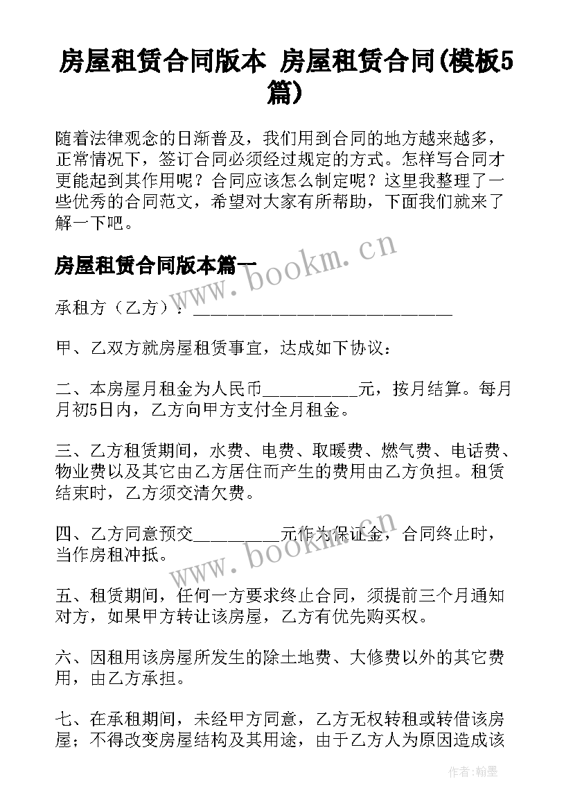 房屋租赁合同版本 房屋租赁合同(模板5篇)