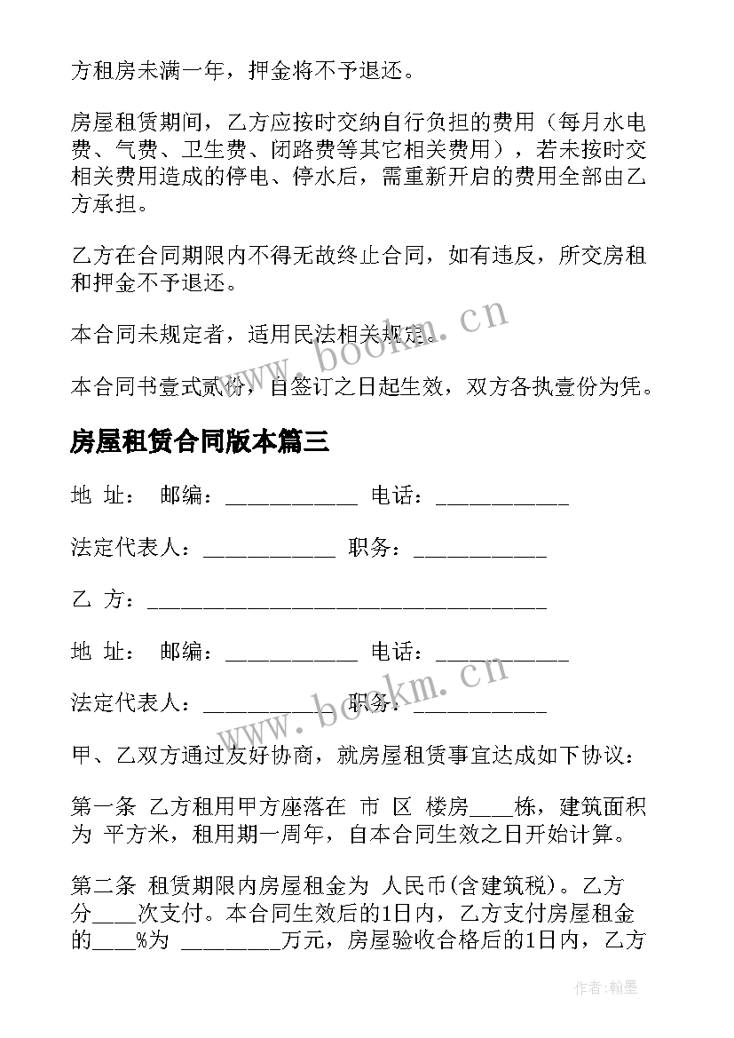 房屋租赁合同版本 房屋租赁合同(模板5篇)