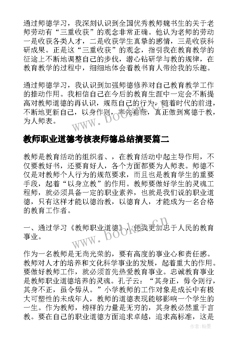 最新教师职业道德考核表师德总结摘要(大全5篇)