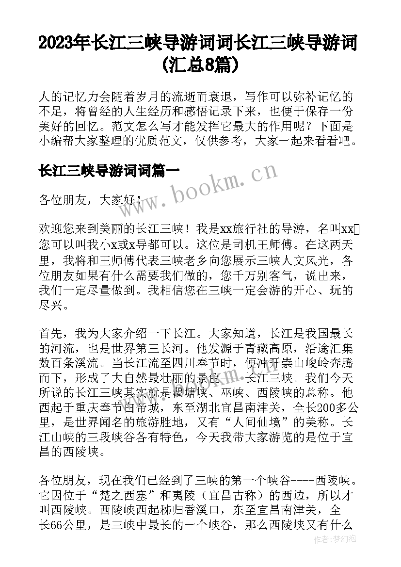 2023年长江三峡导游词词 长江三峡导游词(汇总8篇)