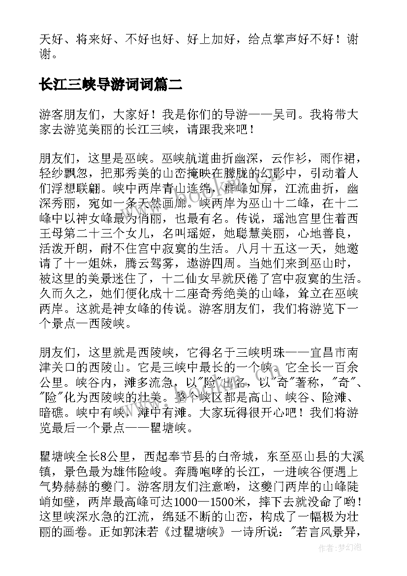 2023年长江三峡导游词词 长江三峡导游词(汇总8篇)