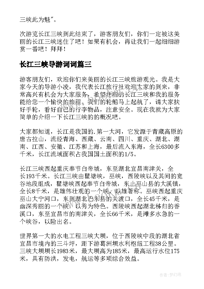 2023年长江三峡导游词词 长江三峡导游词(汇总8篇)