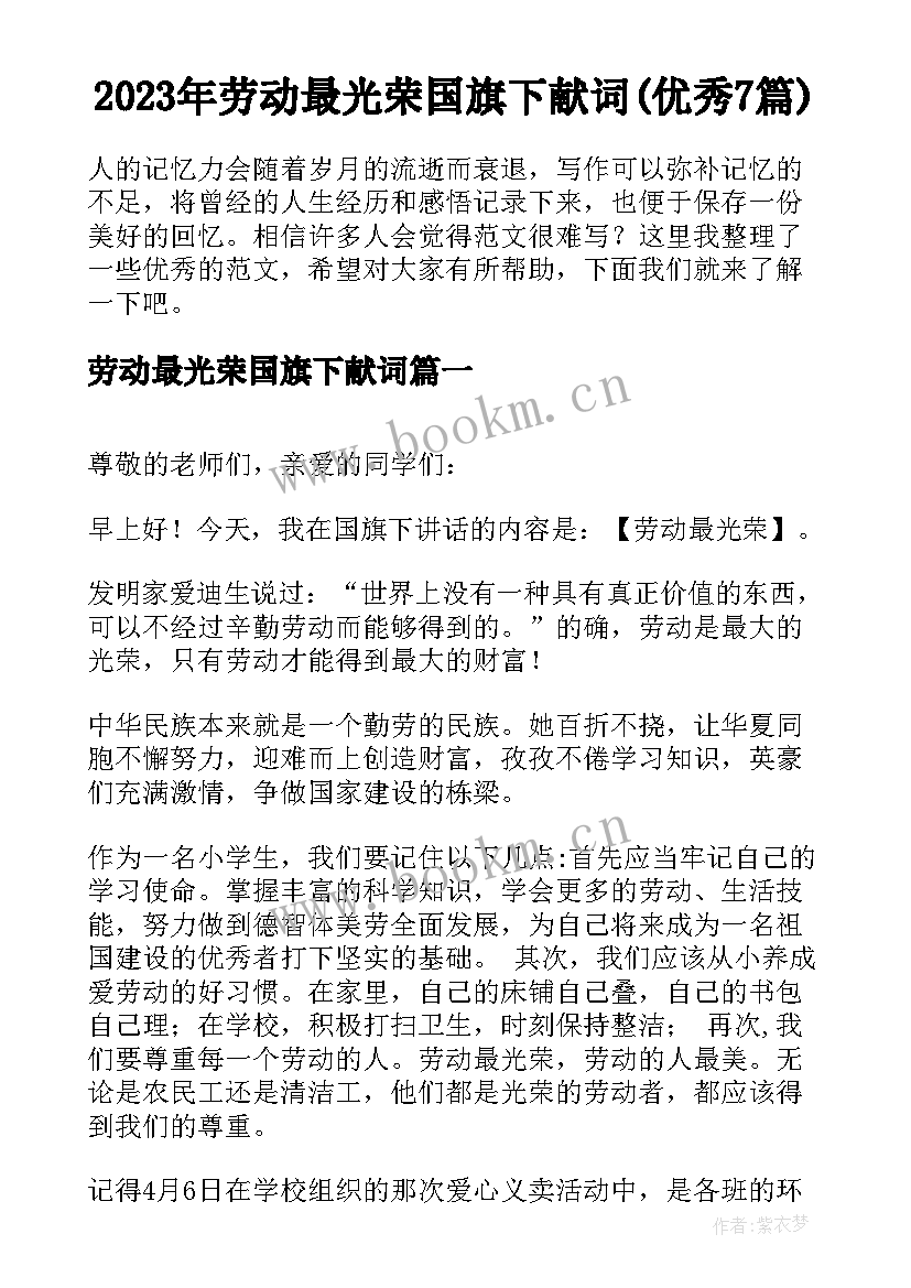 2023年劳动最光荣国旗下献词(优秀7篇)