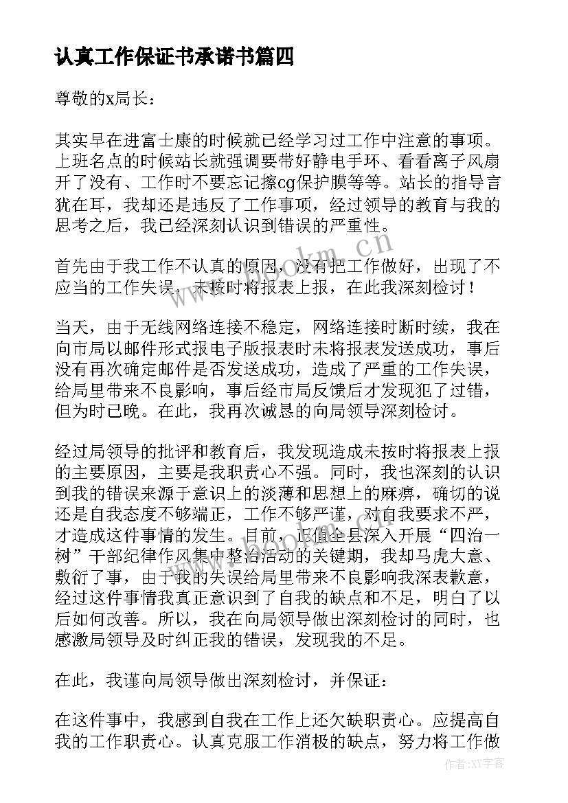 认真工作保证书承诺书(通用5篇)