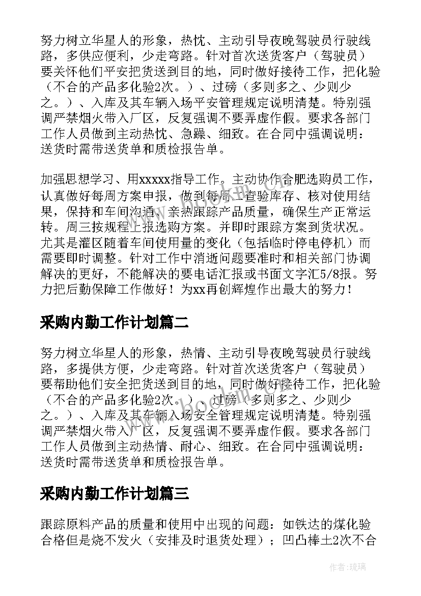 最新采购内勤工作计划 采购内勤工作总结(优秀10篇)