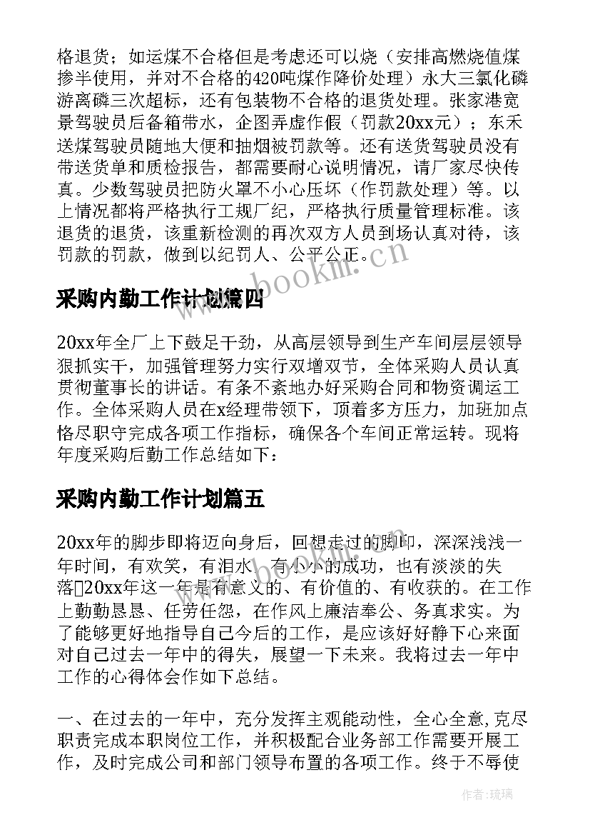 最新采购内勤工作计划 采购内勤工作总结(优秀10篇)