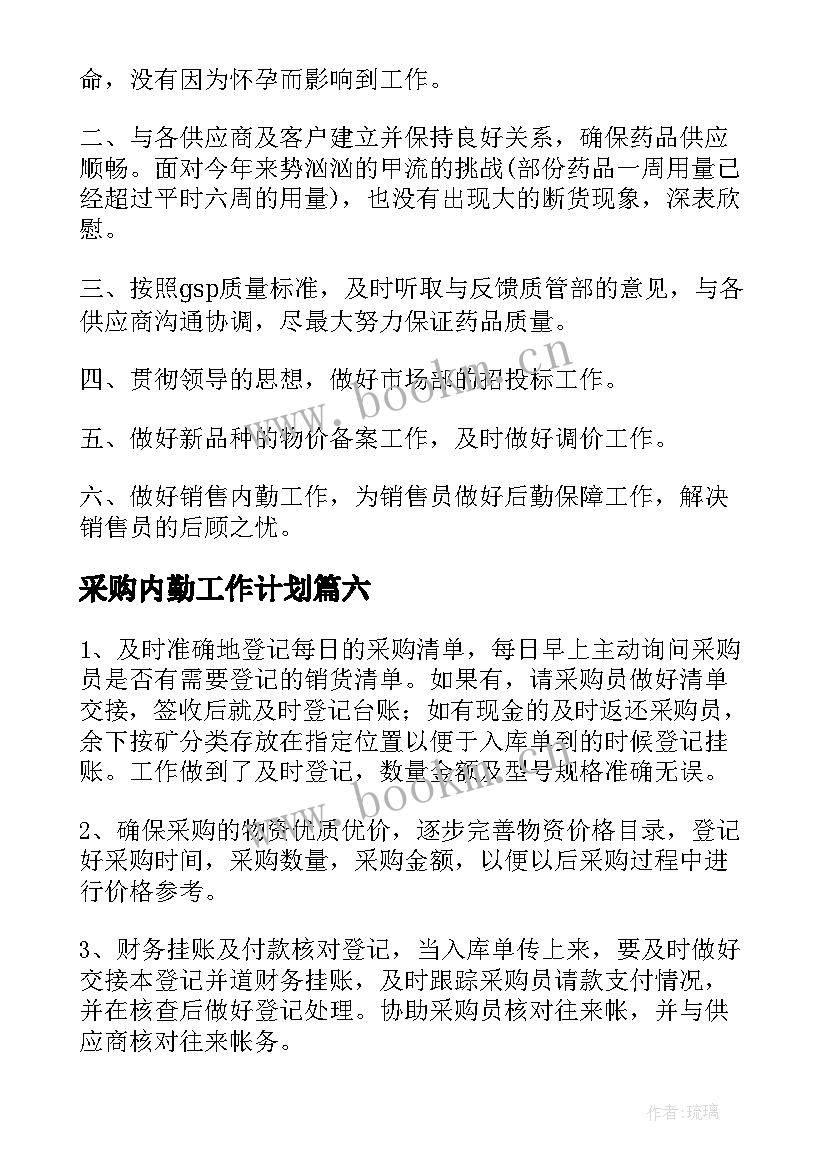 最新采购内勤工作计划 采购内勤工作总结(优秀10篇)