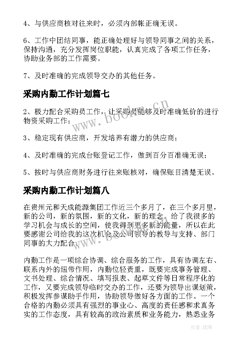 最新采购内勤工作计划 采购内勤工作总结(优秀10篇)