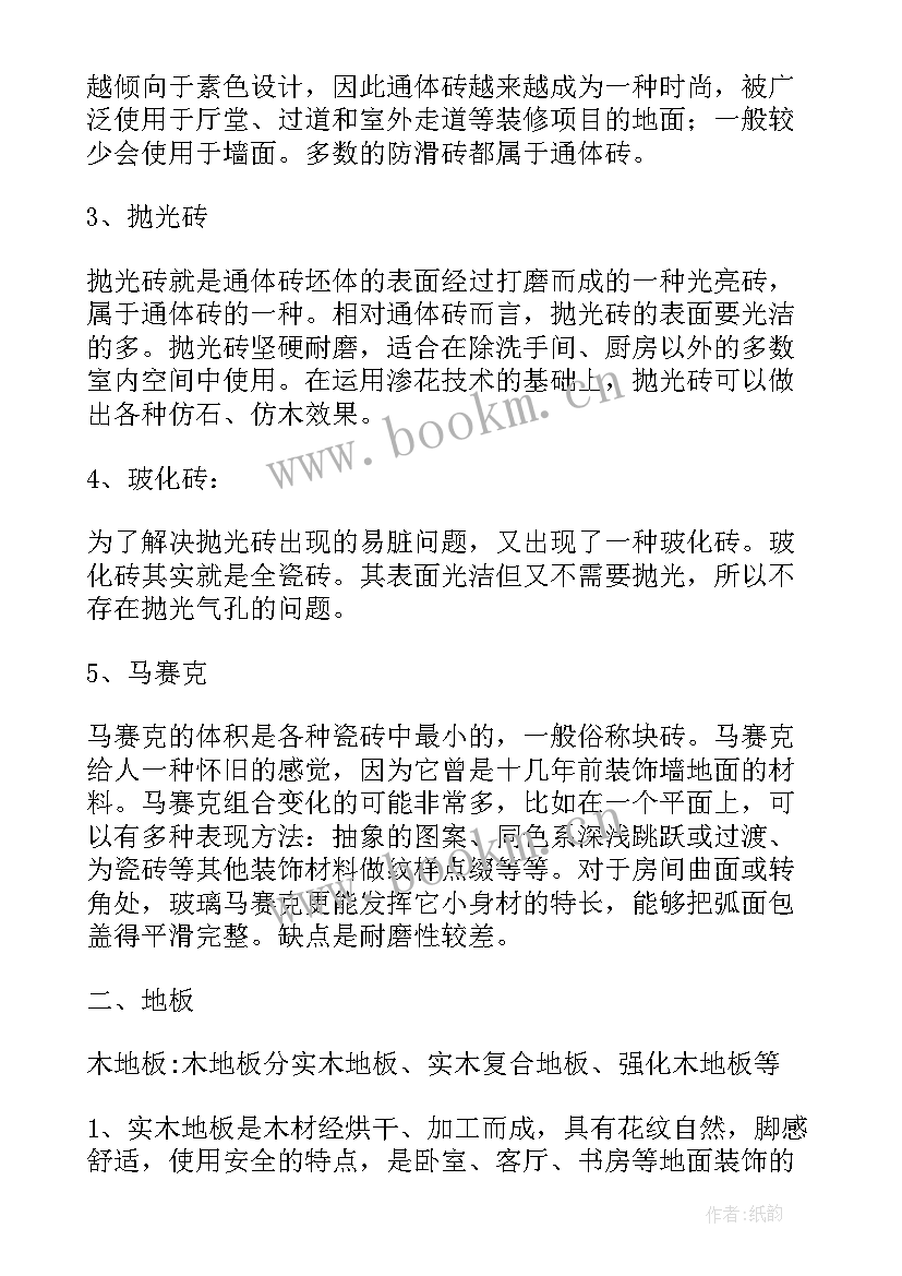 最新装饰材料调查报告总结 装饰材料调查报告(优秀5篇)