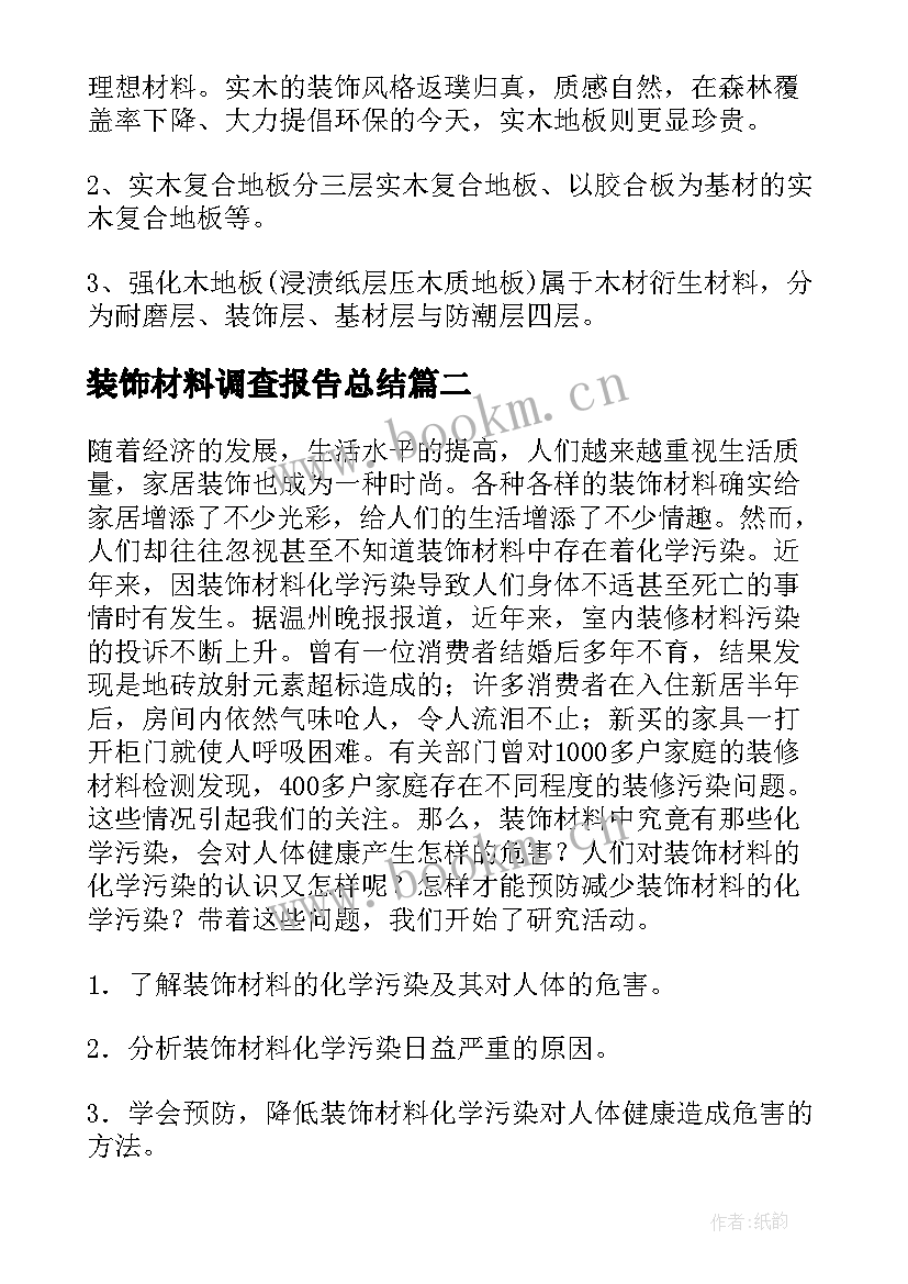 最新装饰材料调查报告总结 装饰材料调查报告(优秀5篇)