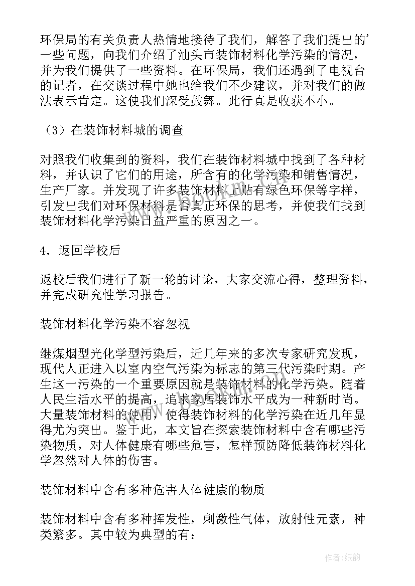 最新装饰材料调查报告总结 装饰材料调查报告(优秀5篇)