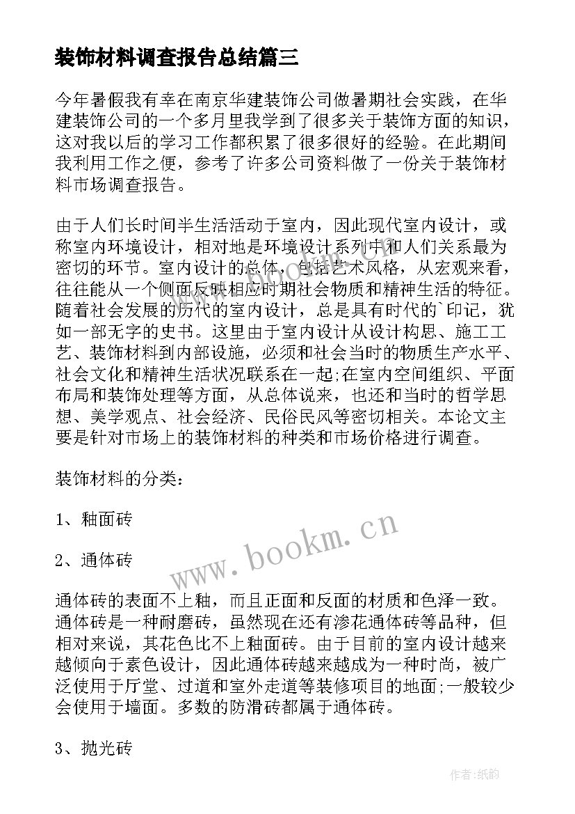 最新装饰材料调查报告总结 装饰材料调查报告(优秀5篇)