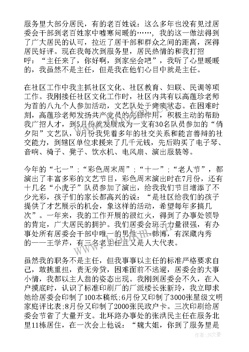 最新居委主任的述职报告(通用6篇)