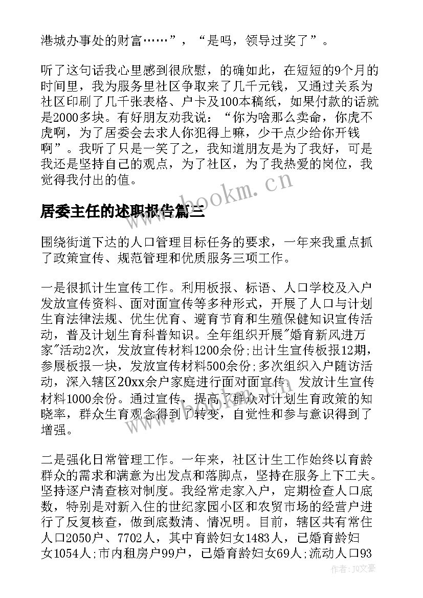 最新居委主任的述职报告(通用6篇)