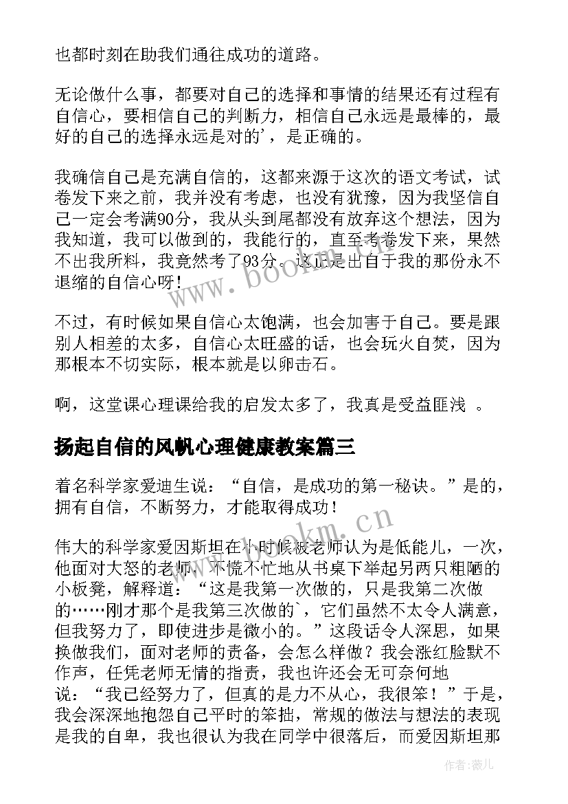 最新扬起自信的风帆心理健康教案(实用5篇)